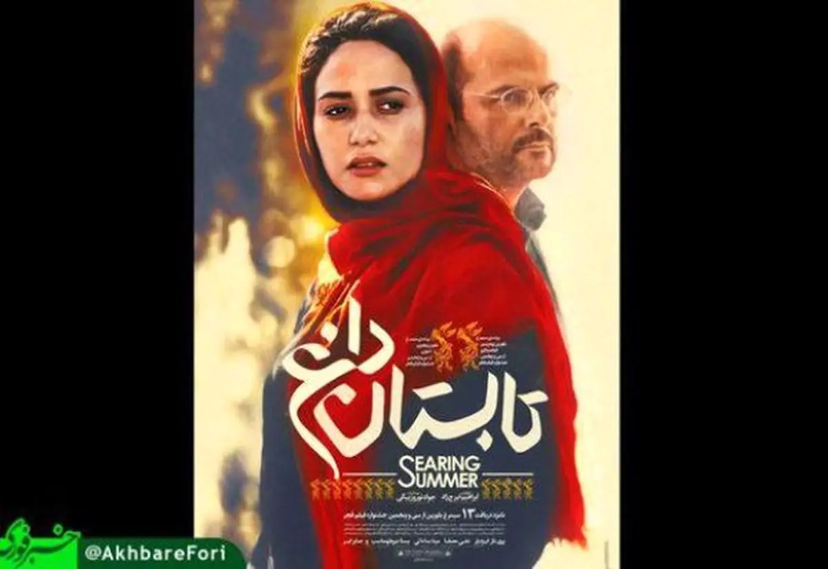 رونمایی از پوستر فیلم «تابستان داغ»