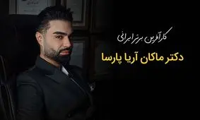 ماکان آریا پارسا کارآفرینی که موفقیت را تجربه کرد