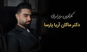 ماکان آریا پارسا کارآفرینی که موفقیت را تجربه کرد