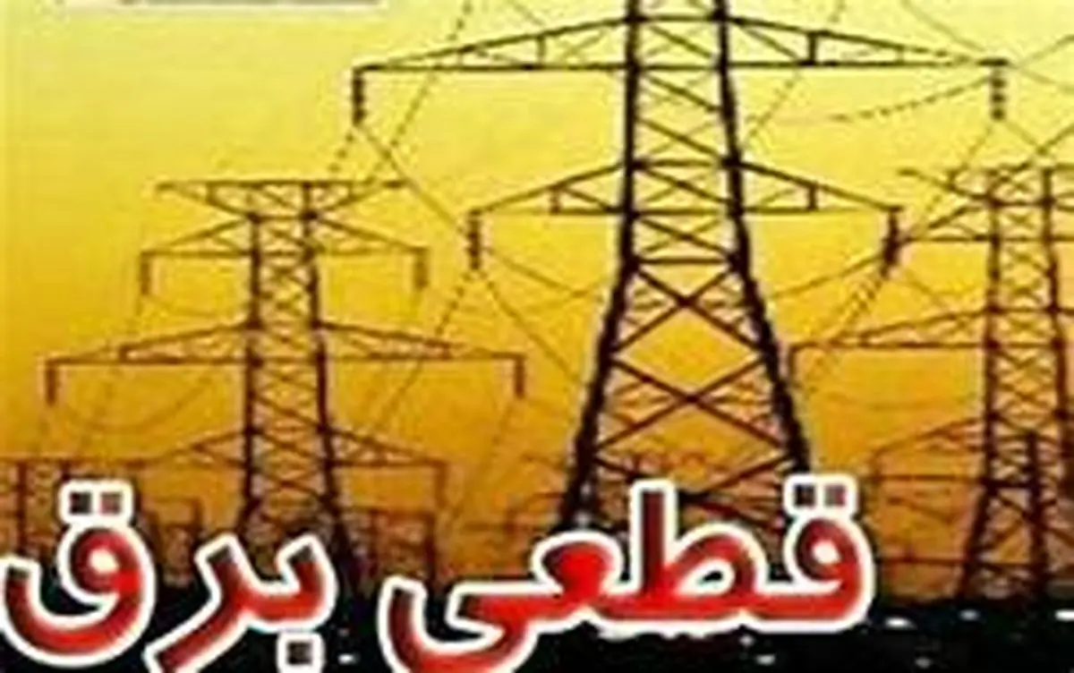 قطعی برق امروز اصفهان مربوط به شبکه سراسری است