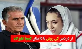 بازار داغ سلبریتی‌های ورزشی / از جنجال قرارداد کی‌روش تا دعوا بر سر کیمیا علیزاده