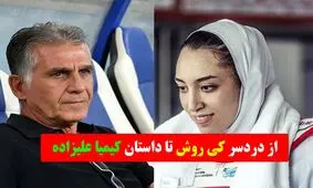 بازار داغ سلبریتی‌های ورزشی / از جنجال قرارداد کی‌روش تا دعوا بر سر کیمیا علیزاده