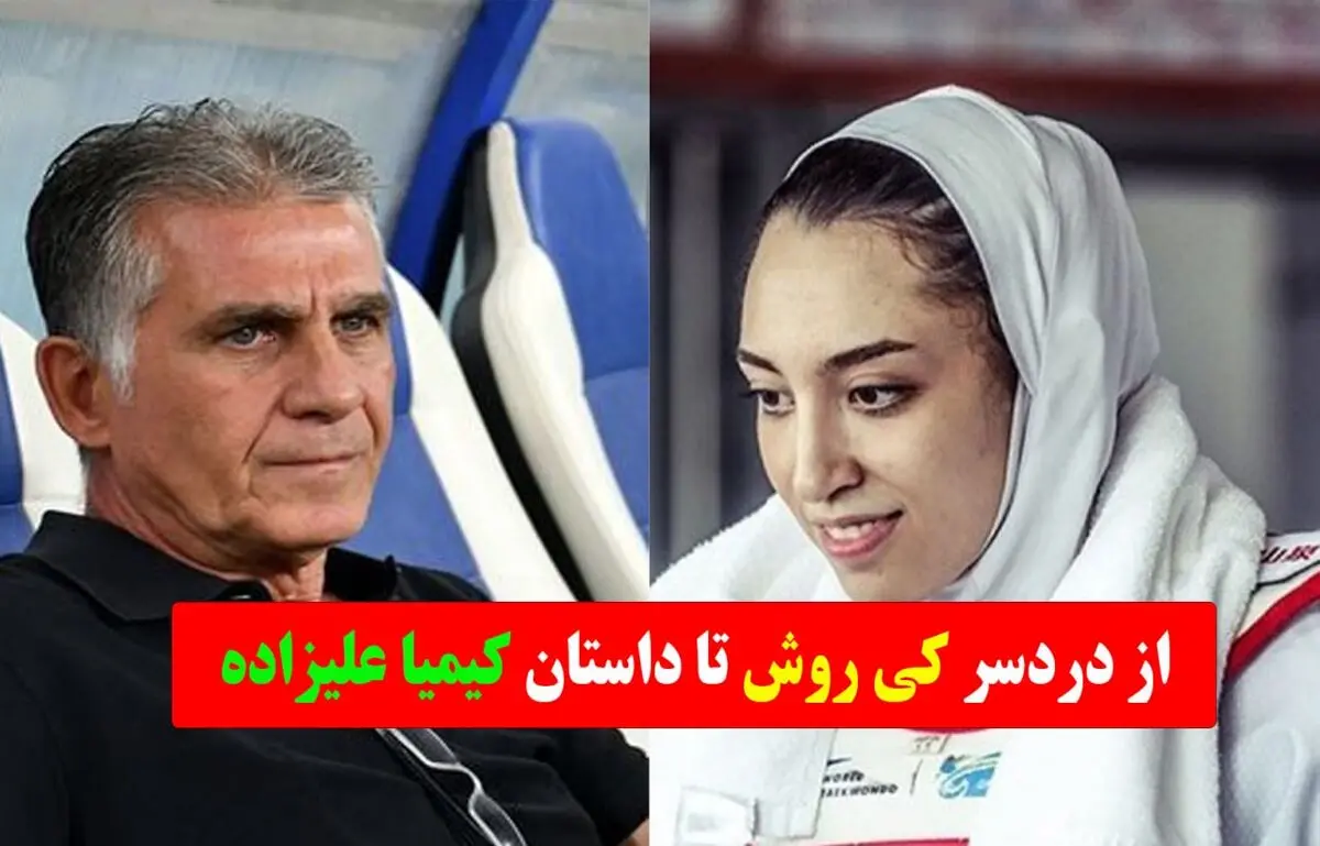 بازار داغ سلبریتی‌های ورزشی / از جنجال قرارداد کی‌روش تا دعوا بر سر کیمیا علیزاده