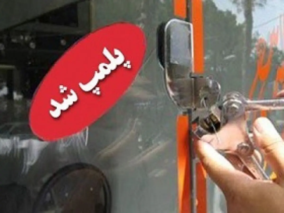 ۳۵ واحد اقامتی متخلف در یزد پلمپ شد