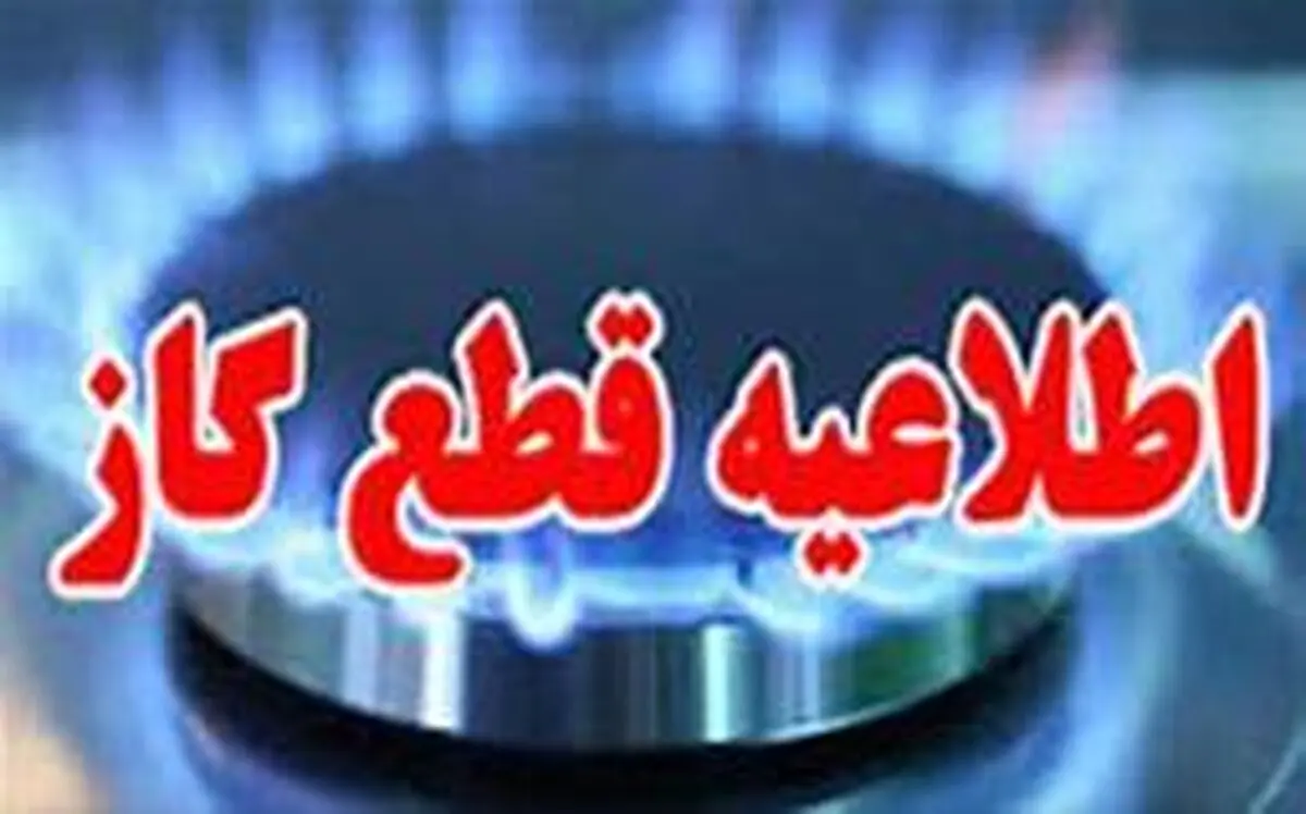 قطع گاز شهری در برخی مناطق تبریز