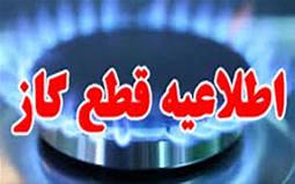 قطع گاز شهری در برخی مناطق تبریز