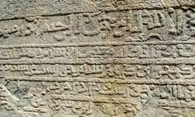 کشف کتیبه ایلخانی از یک قاچاقچی در تویسرکان