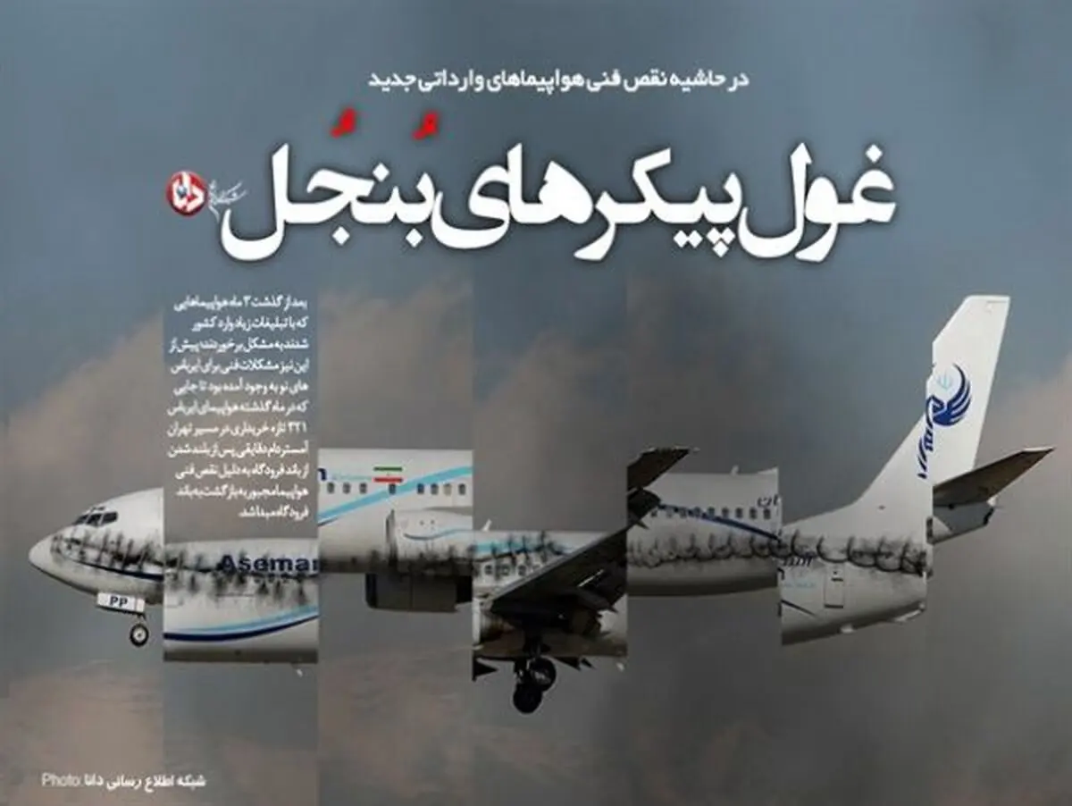 هواپیمای ATR هم نیامده دچار نقص فنی شد/ عمر 3 ماهه هواپیماهای جدید هم مانع فرود اضطراری نشد