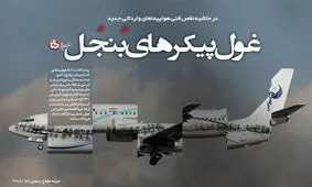 هواپیمای ATR هم نیامده دچار نقص فنی شد/ عمر 3 ماهه هواپیماهای جدید هم مانع فرود اضطراری نشد