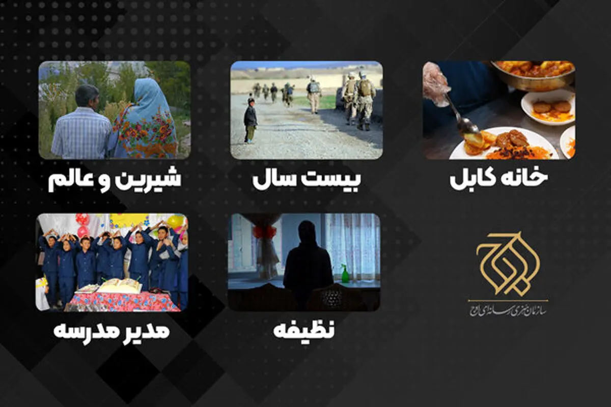 ساخت ۶ مستند با موضوع افغانستان در سازمان اوج