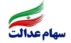 ارزش سهام عدالت نسبت به دیروز افزایش یافت