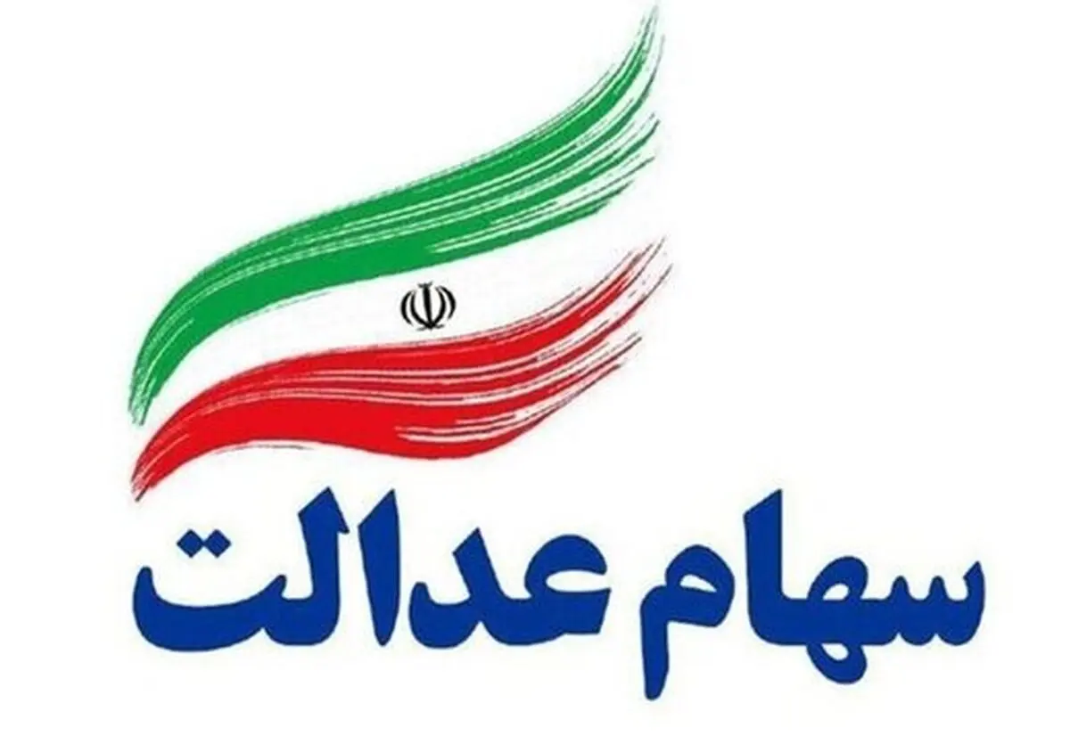 ارزش سهام عدالت نسبت به دیروز افزایش یافت