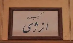جلسه فوق العاده کمیسیون انرژی مجلس برای بررسی علل خاموشی‌ها