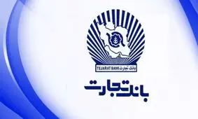 در همراه بانک تجارت فقط از رمز یکبار مصرف استفاده کنید