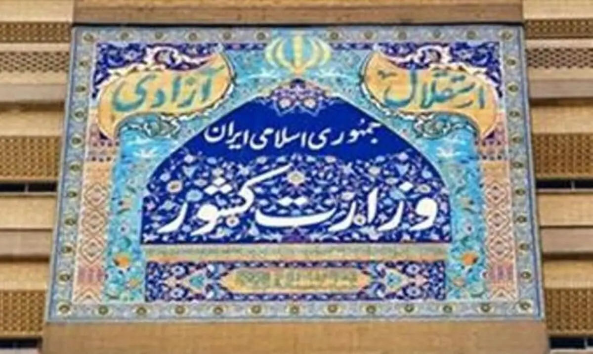 زنان در وزارت کشور 151 پست مدیریتی دارند