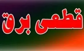 خسارت قطع برق را از کجا بگیریم؟