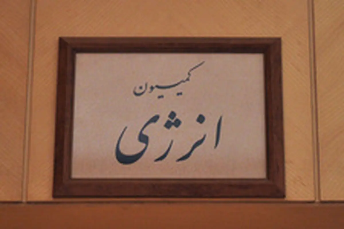 جلسه فوق‌العاده کمیسیون انرژی برای بررسی علل قطعی برق