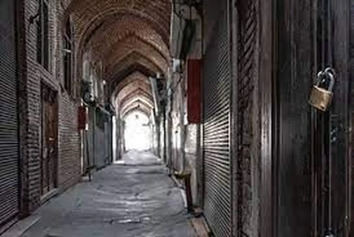 روزگار سخت بازاریان در سودای جان و نان/ تعطیلی اصناف ارمغان بی‌ تدبیری‌ های دولت در روزهای کرونایی