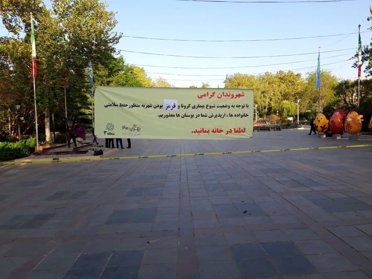 تعطیلی ۲ هفته ای بوستان های شهر تهران