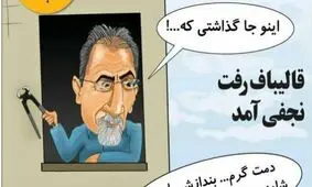 کاریکاتور/ گازانبرت رو جا گذاشتی