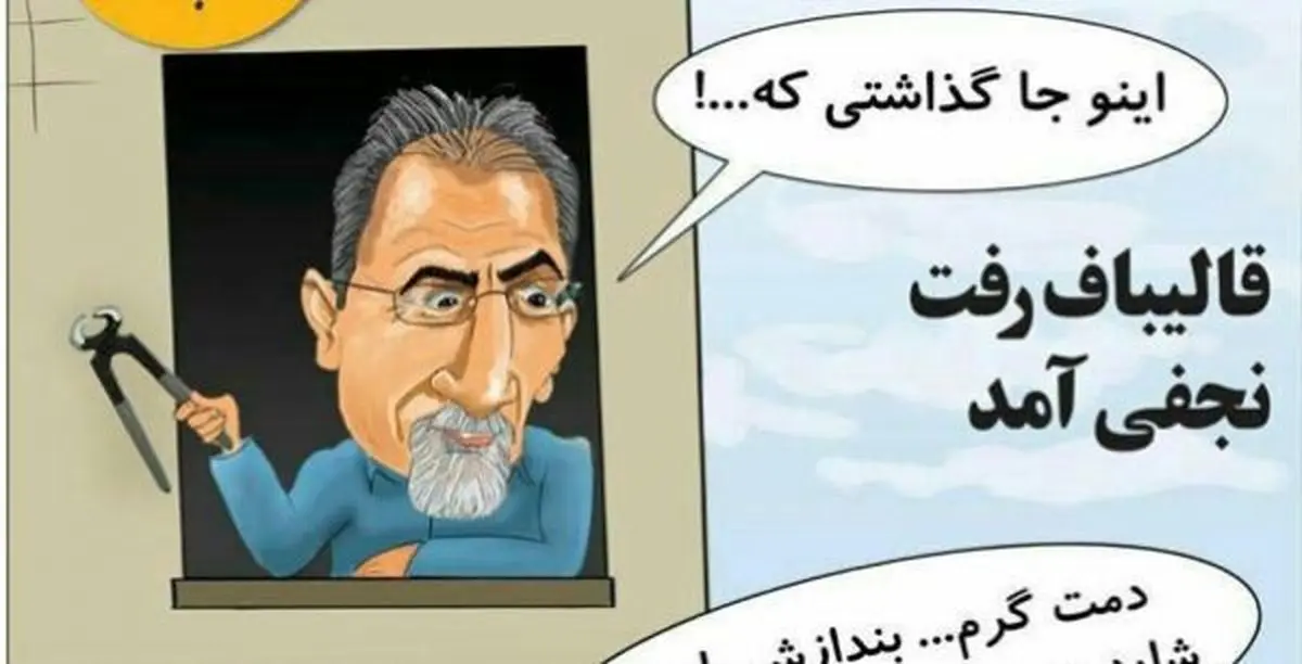 کاریکاتور/ گازانبرت رو جا گذاشتی