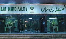 جزئیات بازپس‌گیری بیش از ۱۰۰۰ ملک شهرداری تهران