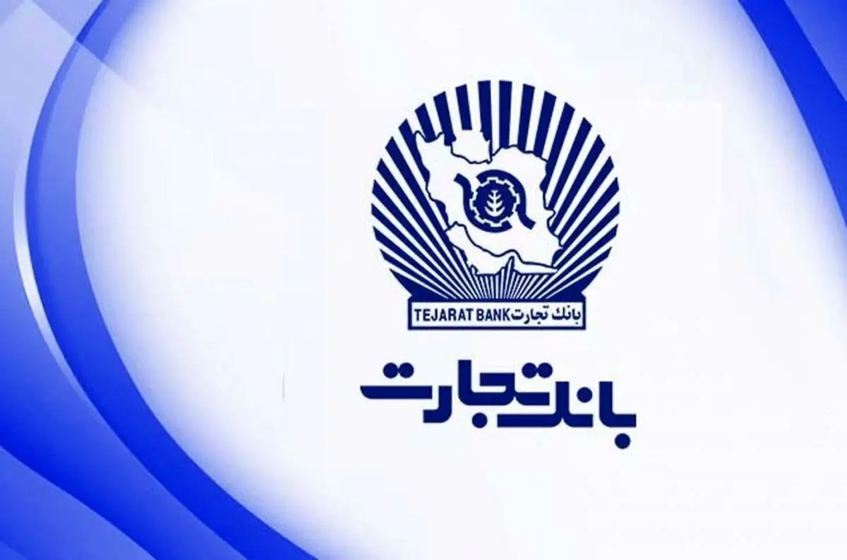 "وتجارت" سهامداران خود را در سال ۱۳۹۹ غافلگیر کرد / سودآوری یکسال بانک تجارت بیش از 4 برابر مجموع تمام سودآوری 40 سال قبل