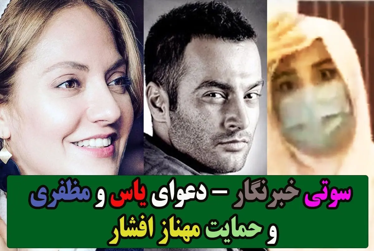 ماجرای دعوای مظفری و یاس چه بود؟