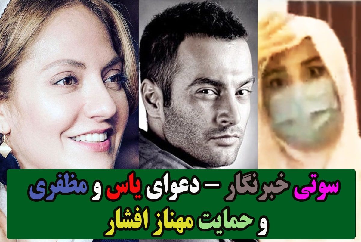 ماجرای دعوای مظفری و یاس چه بود؟