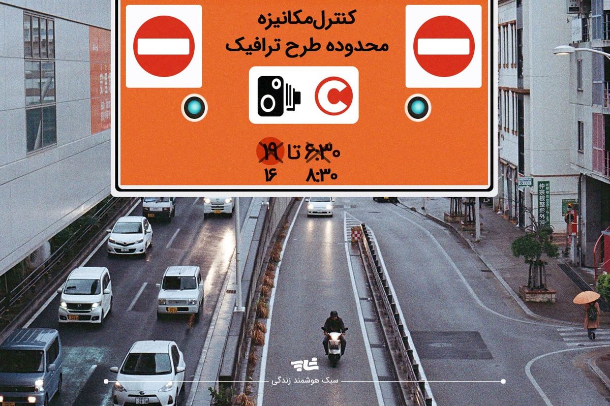 ساعت اجرای طرح ترافیک از شنبه تغییر می کند
