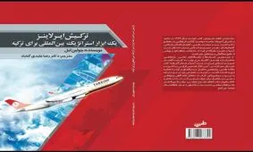 "ترکیش ایرلاینز یک ابزار استراتژیک بین المللی برای ترکیه"