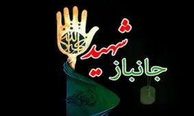 جانباز ۷۰ درصد کاشانی به خیل یاران شهیدش پیوست