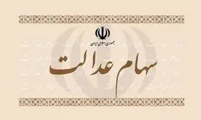 چرا سهامداران عدالت همه سود خود را دریافت نکردند؟