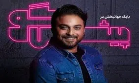 فراز و نشیب‌های زندگی بابک جهانبخش در برنامه «پیشگو»