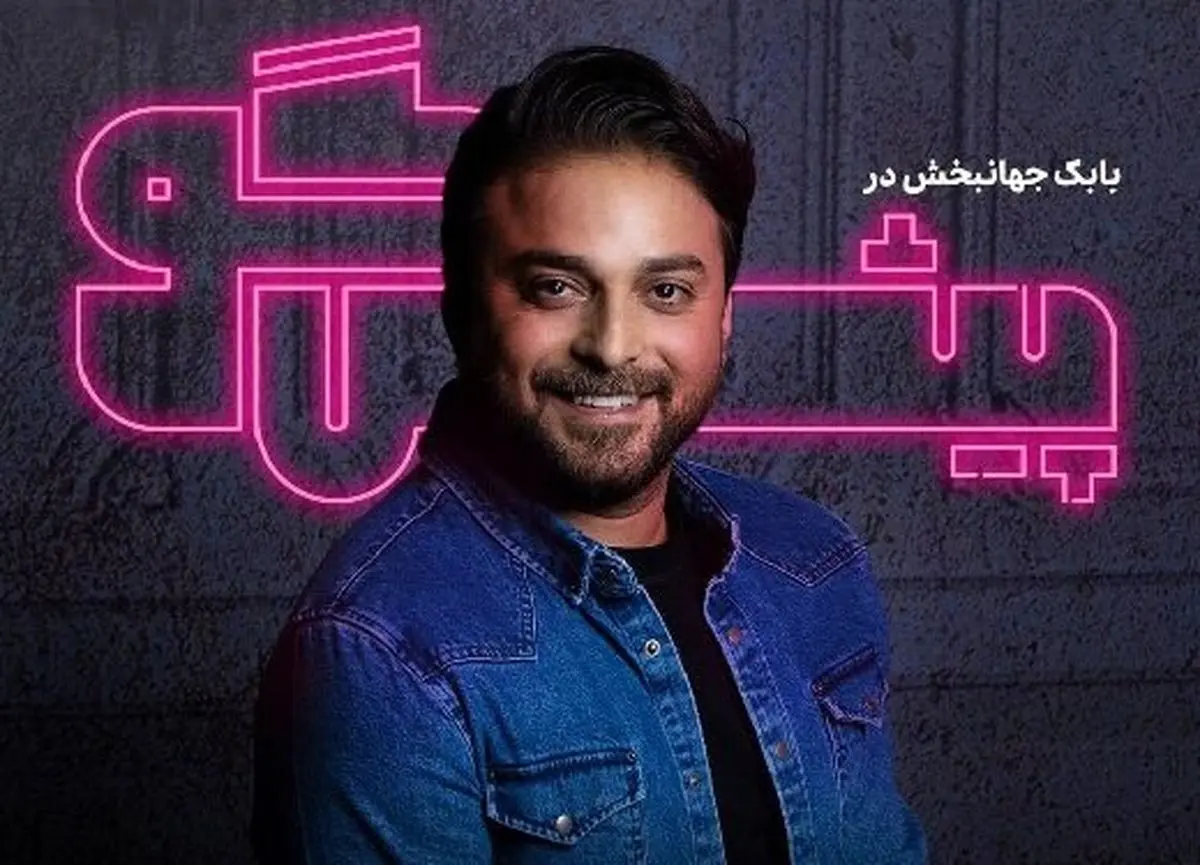 فراز و نشیب‌های زندگی بابک جهانبخش در برنامه «پیشگو»