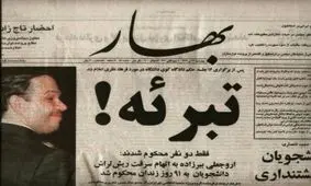 ۱۸ تیر، غائله‌ای که با تبرئه تمام شد!