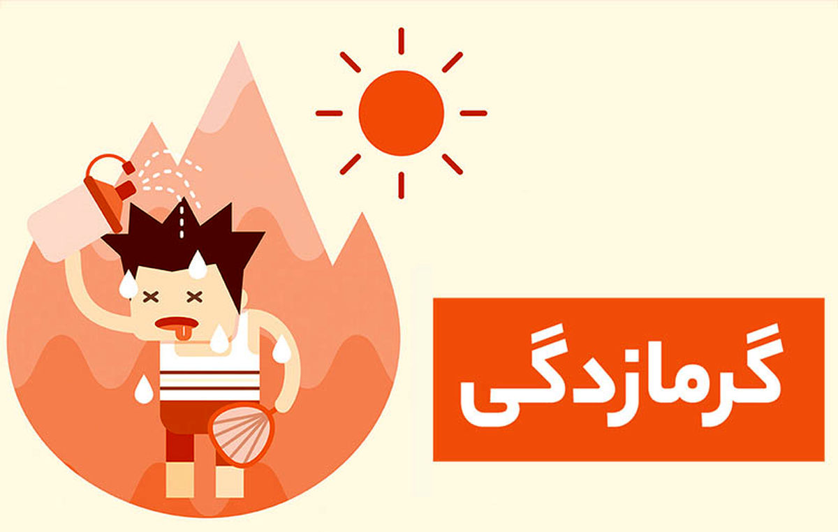 توصیه هایی برای جلوگیری از گرمازدگی