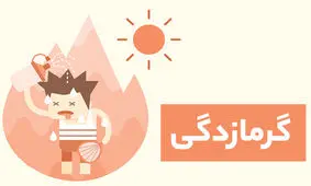 توصیه هایی برای جلوگیری از گرمازدگی