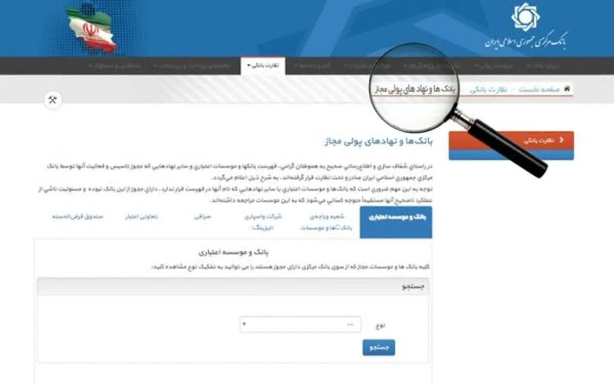 هشدار بانک مرکزی در مورد فهرست بانک‌ها و نهادهای پولی مجاز