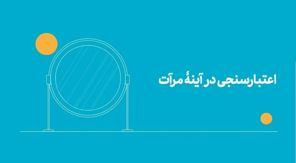 انجام 3 میلیون و 702 هزار بار اعتبارسنجی در سامانه مرآت
