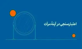 انجام 3 میلیون و 702 هزار بار اعتبارسنجی در سامانه مرآت