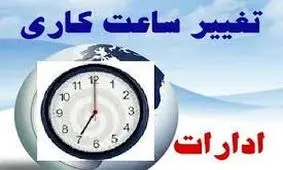 جزئیات تغییر ساعات کاری ادارات در استان کردستان اعلام شد