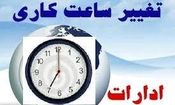 جزئیات تغییر ساعات کاری ادارات در استان کردستان اعلام شد