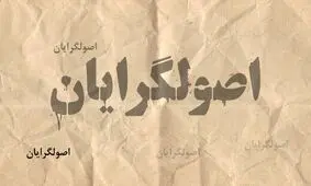 خیلی از اصولگرایان اعتقادی به رئیسی ندارند و برای گرفتن امتیاز دور او جمع شده اند