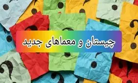 چیستان‌ هایی که ذهن شما را به چالش می‌کشاند!