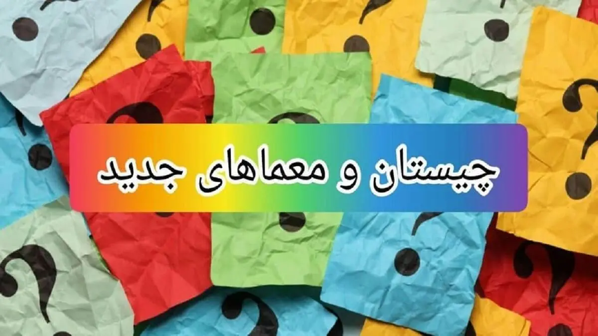 چیستان‌ هایی که ذهن شما را به چالش می‌کشاند!