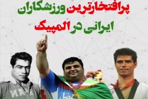 پرافتخارترین ورزشکاران ایرانی در المپیک/ هادی ساعی در صدر