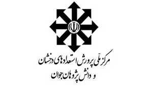 اعلام نتایج آزمون‌ ورودی «مدارس استعدادهای درخشان» اواسط مرداد