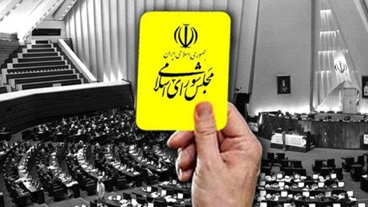 کارت های زرد مجلس که قرمز نمیشوند/ کدام وزرای دولت تدبیر و امید از مجلس کارت زرد گرفتند؟