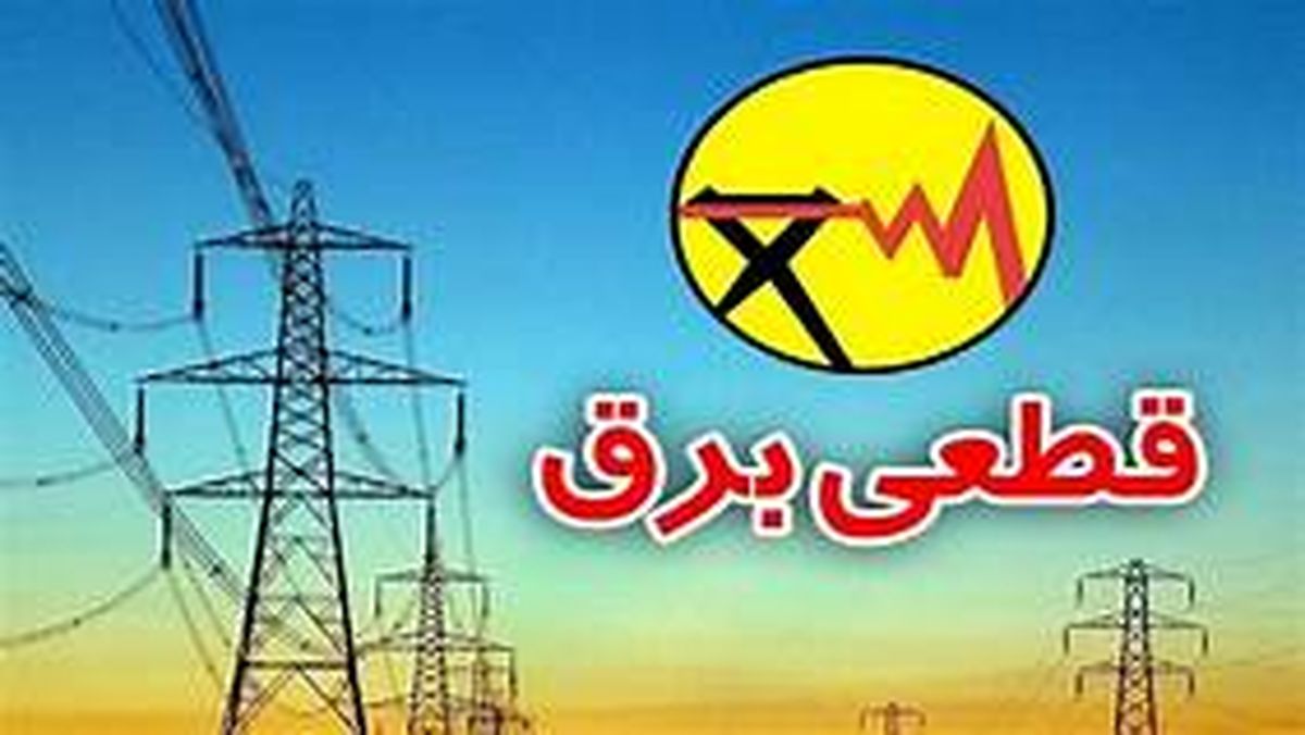 زمان‌بندی خاموشی‌های برق در استان ایلام اعلام شد + جدول